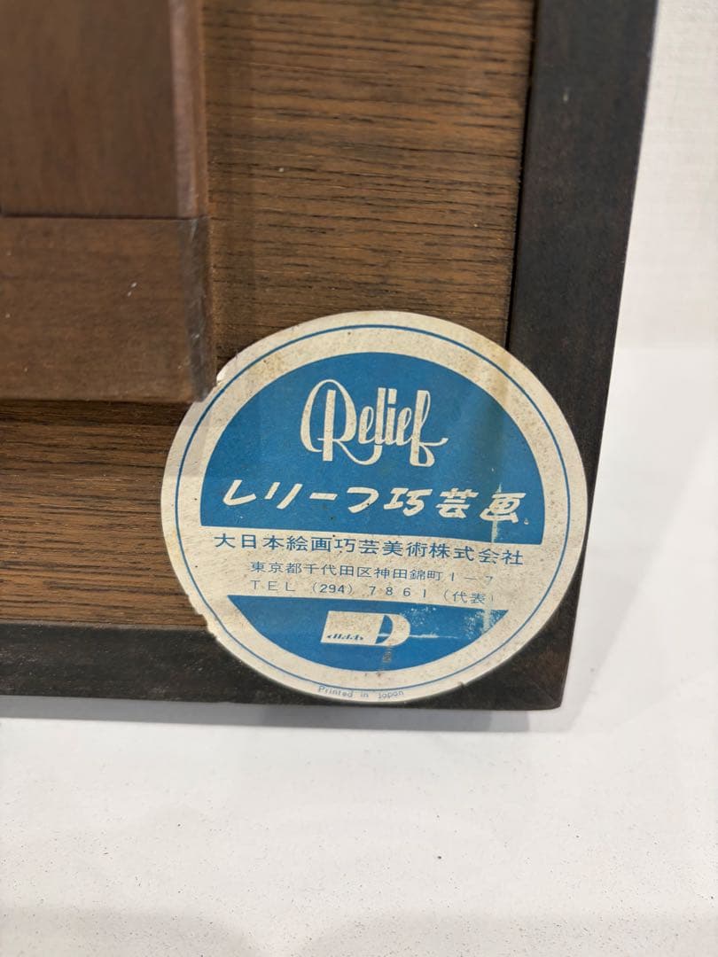 昭和レトロ　ルノワール　帽子の女　F15号　高さ72cm横幅61cmレリーフ工芸