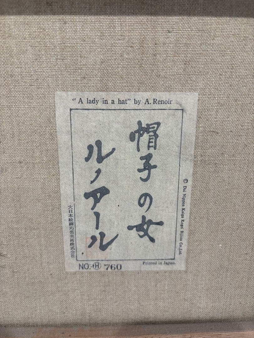 昭和レトロ　ルノワール　帽子の女　F15号　高さ72cm横幅61cmレリーフ工芸