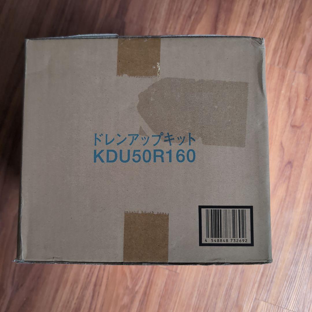 DAIKIN ドレンアップキット KDU50R160