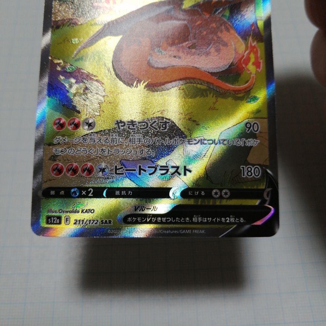 ポケモンカード　リザードンV　sa　リザードンVSTAR　sar