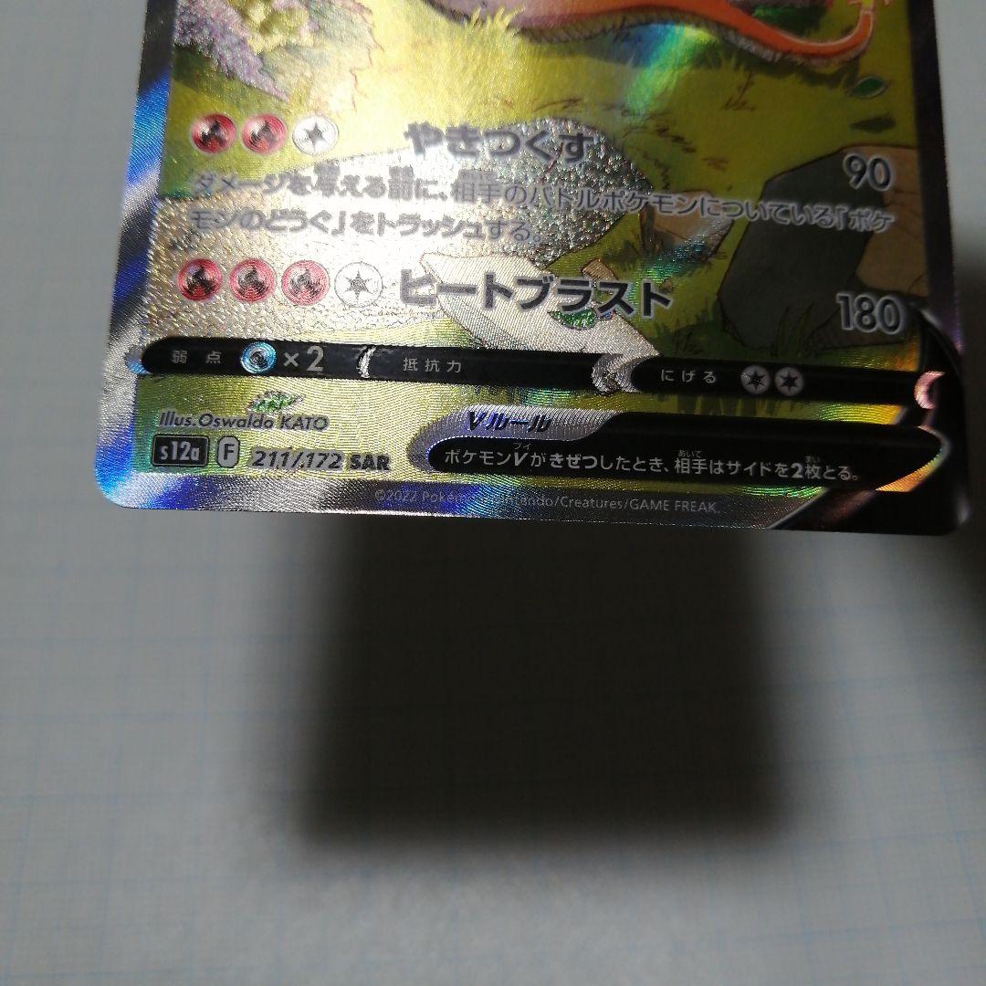 ポケモンカード　リザードンV　sa　リザードンVSTAR　sar