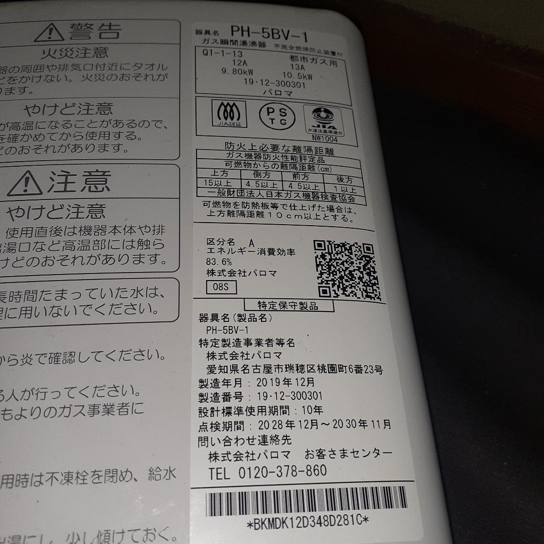 パロマ　都市ガス用瞬間湯沸し器　PH-5BV-1