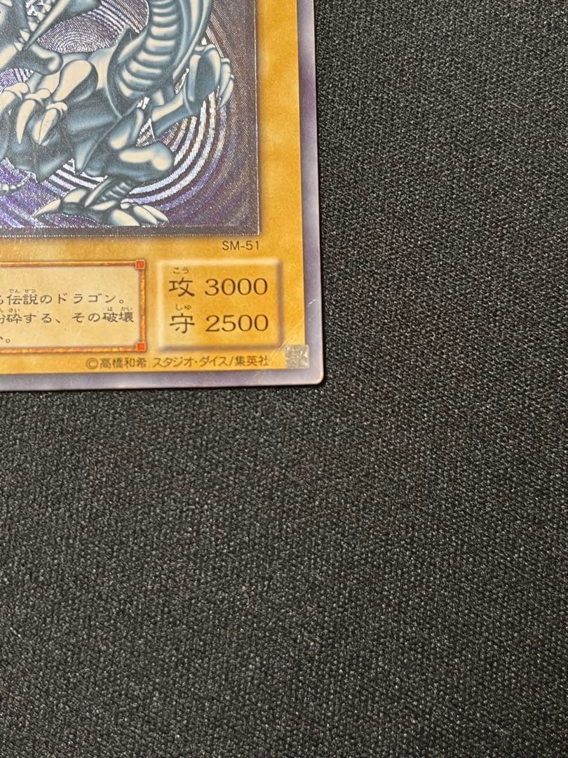 青眼の白龍　SM-51 レリーフ　アルティメット