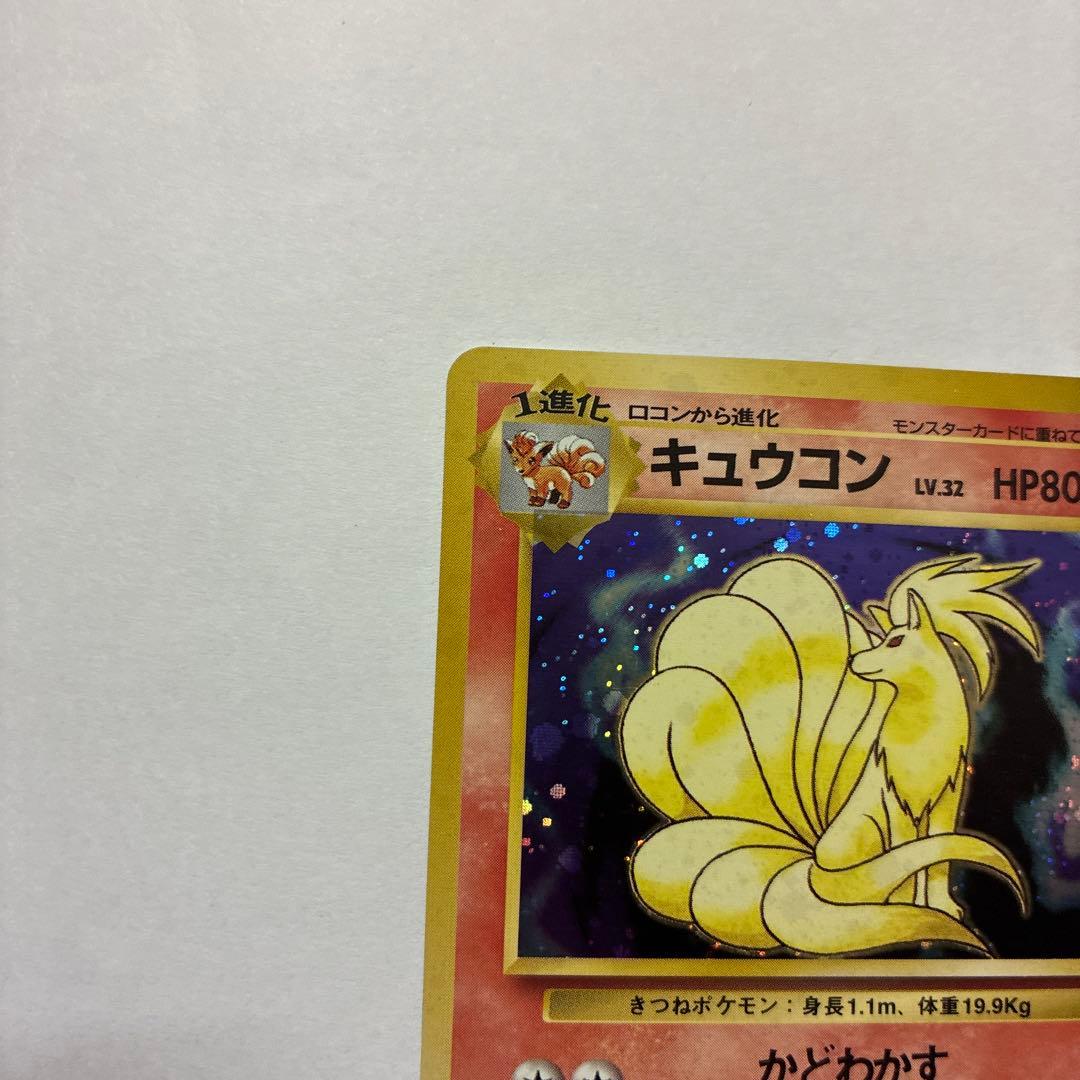 ポケモンカード旧裏　キュウコン ★ 第1弾拡張パック　キラ　ホロ　　5