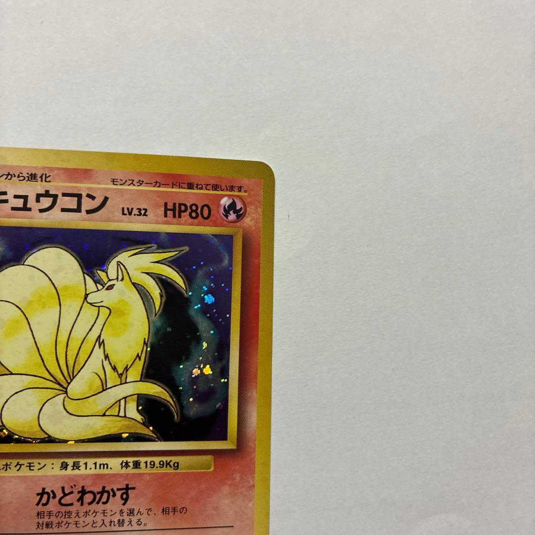 ポケモンカード旧裏　キュウコン ★ 第1弾拡張パック　キラ　ホロ　　5