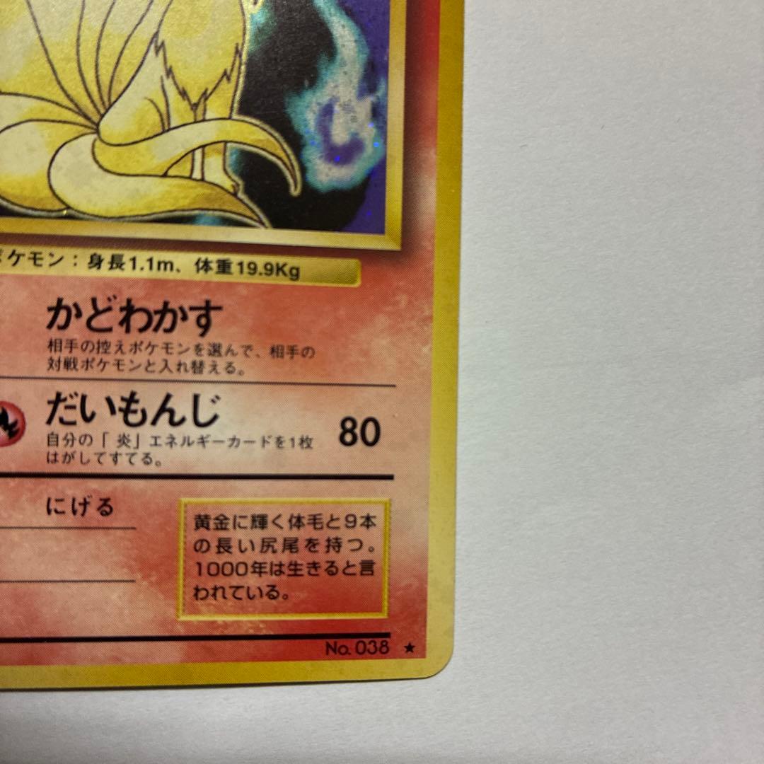 ポケモンカード旧裏　キュウコン ★ 第1弾拡張パック　キラ　ホロ　　5