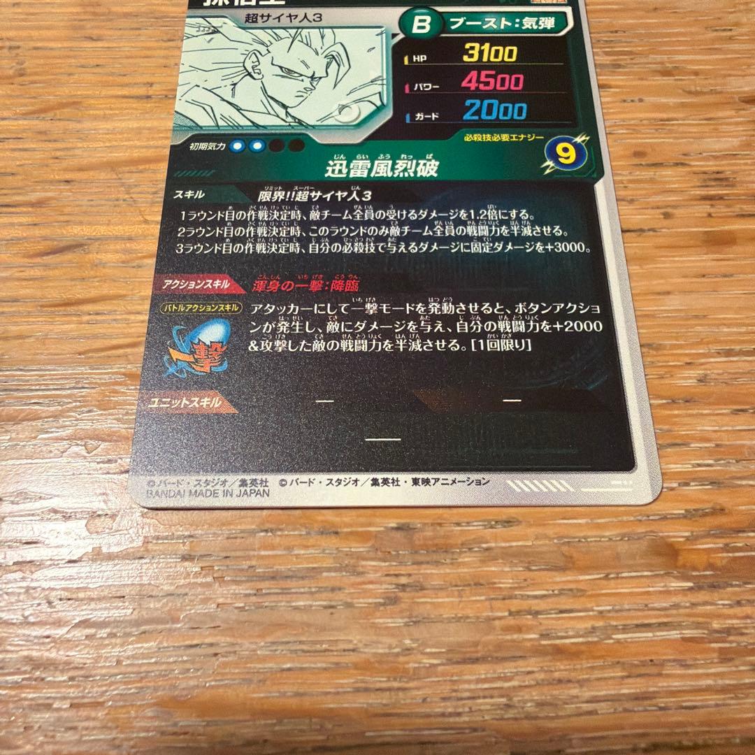 ドラゴンボールスーパーダイバーズ 孫悟空 GDR　アドバンスパック 85