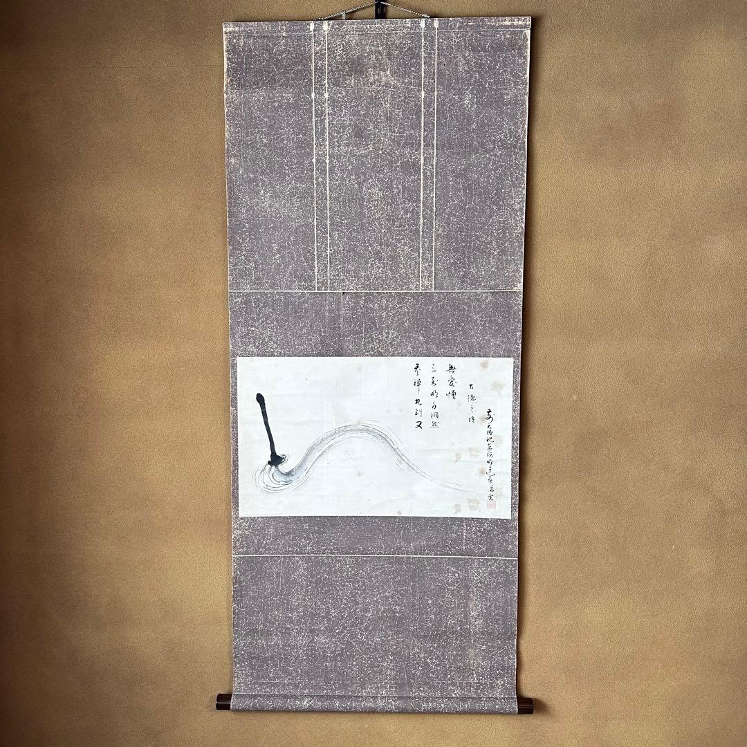 茶道具　払子の絵　画讃　横物　掛軸　明堂宗宣　大徳寺429世　待合　茶会　茶事