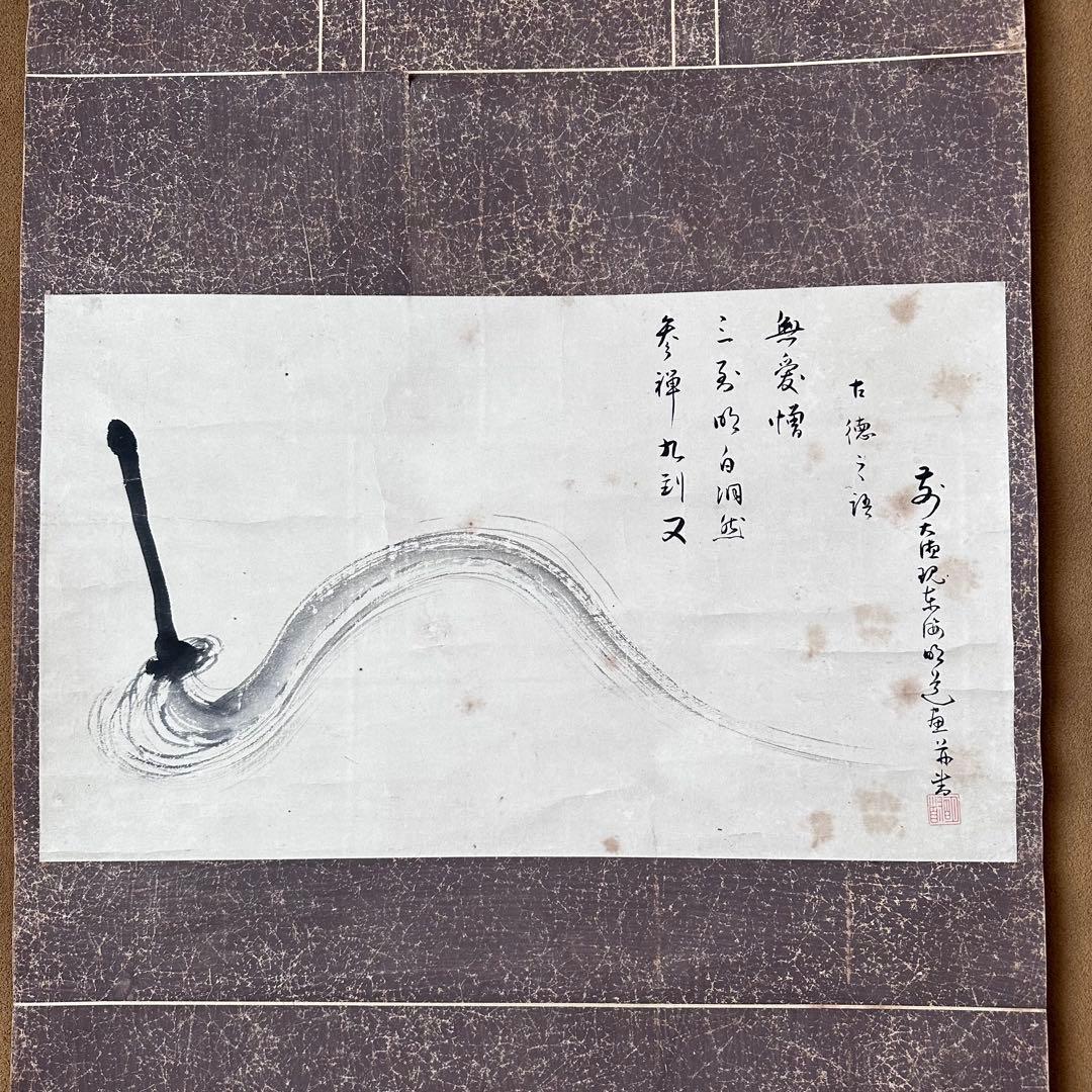 茶道具　払子の絵　画讃　横物　掛軸　明堂宗宣　大徳寺429世　待合　茶会　茶事