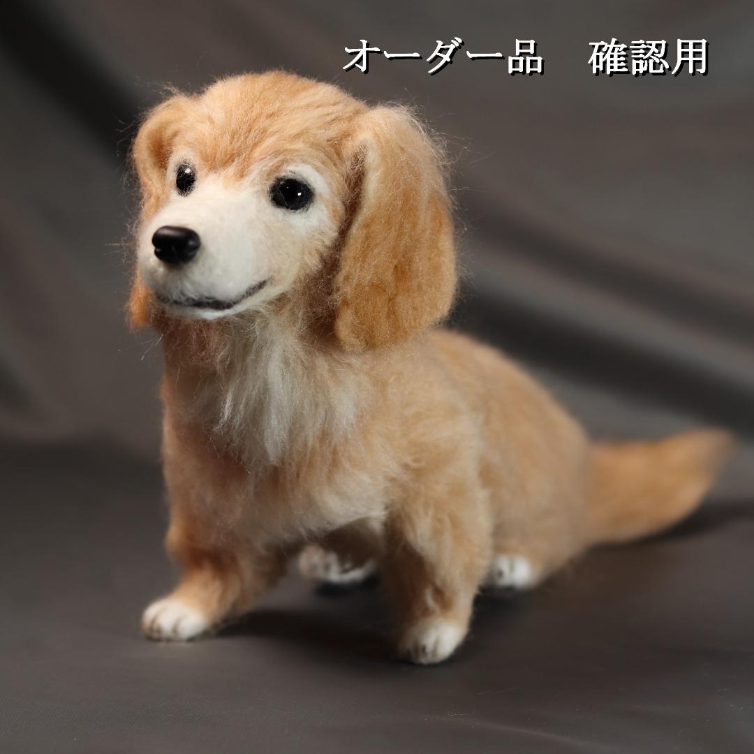 羊毛フェルト メレディスグレイ様 ダックスフンド  犬 ハンドメイド オーダー