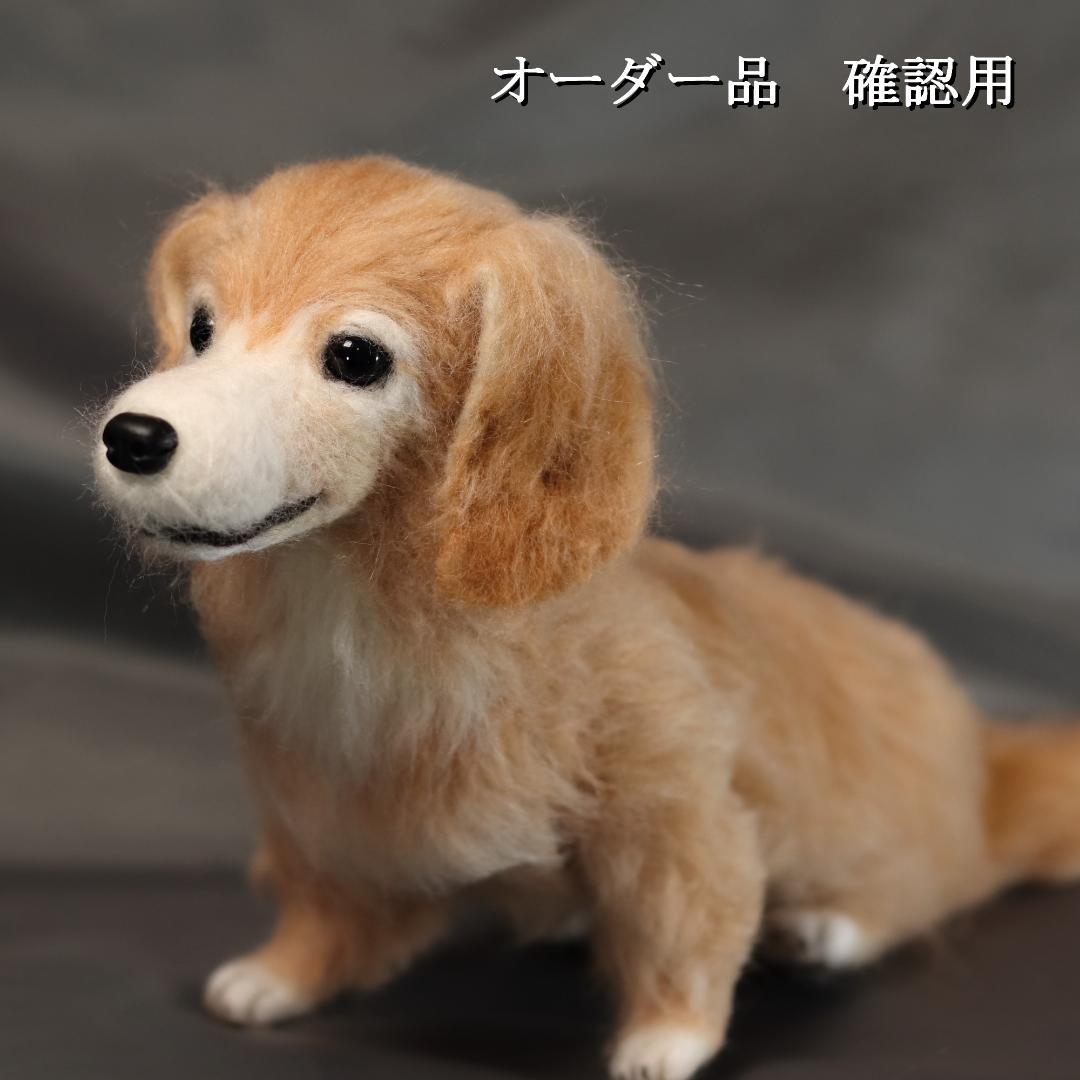 羊毛フェルト メレディスグレイ様 ダックスフンド  犬 ハンドメイド オーダー