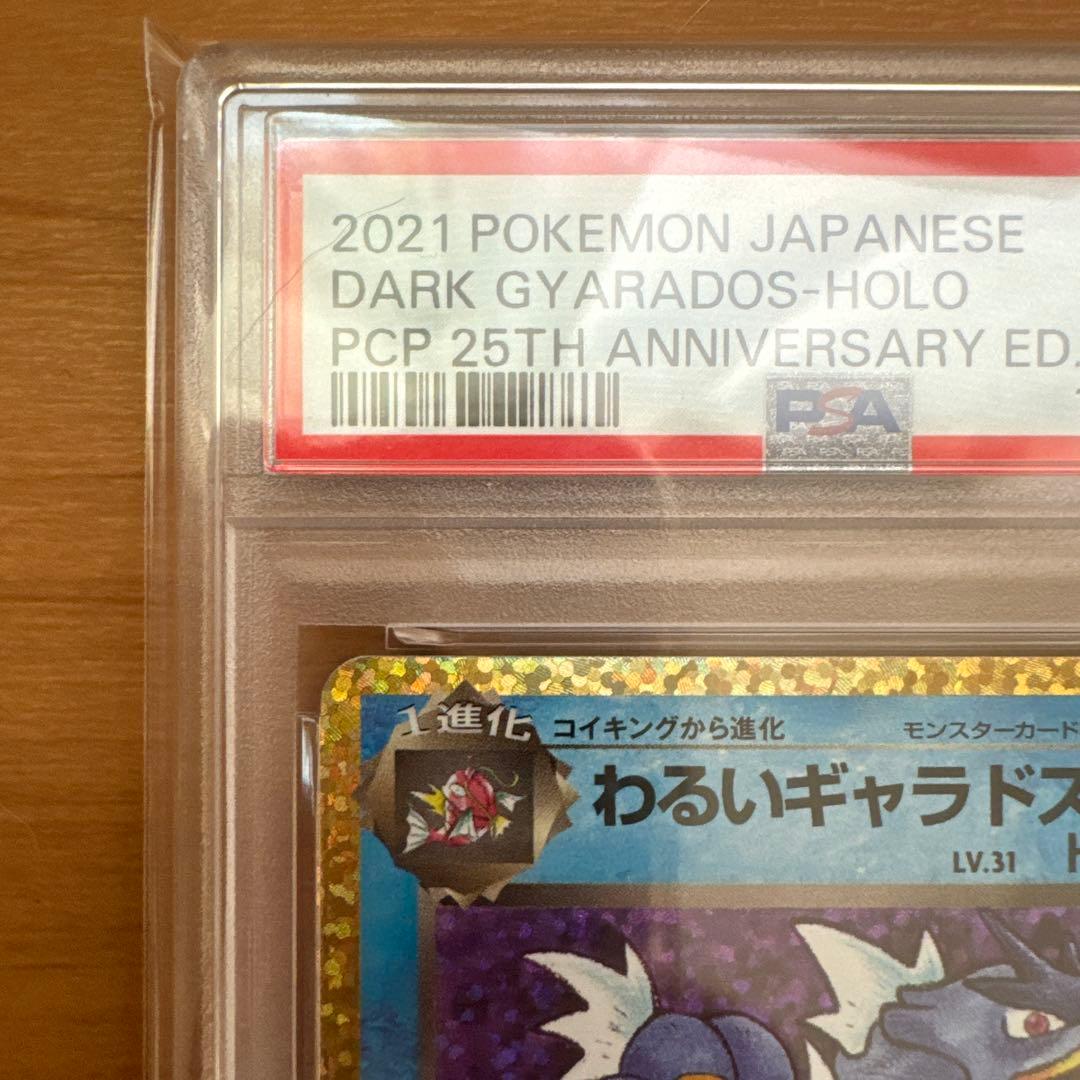 ダークギャラドス PSA 10 25周年記念