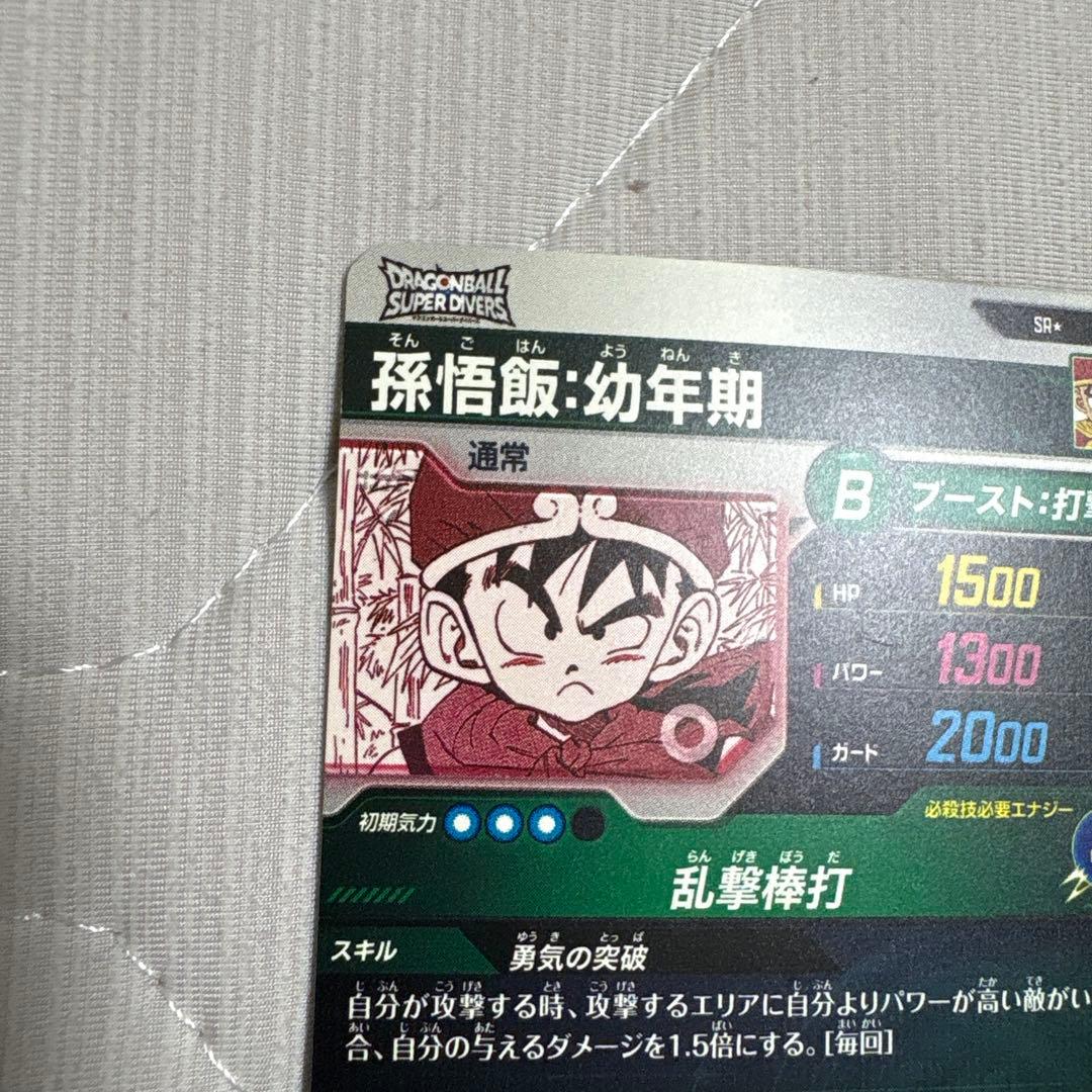 ドラゴンボールスーパーダイバーズ　孫悟飯幼年期　パラレル