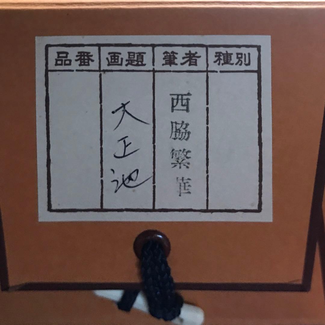 掛軸　大正池　西脇繁華