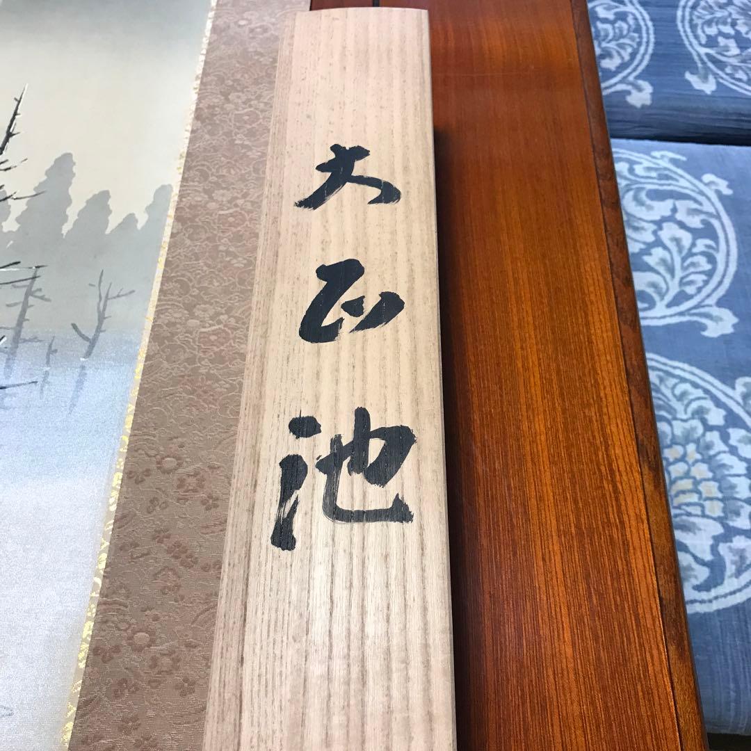 掛軸　大正池　西脇繁華