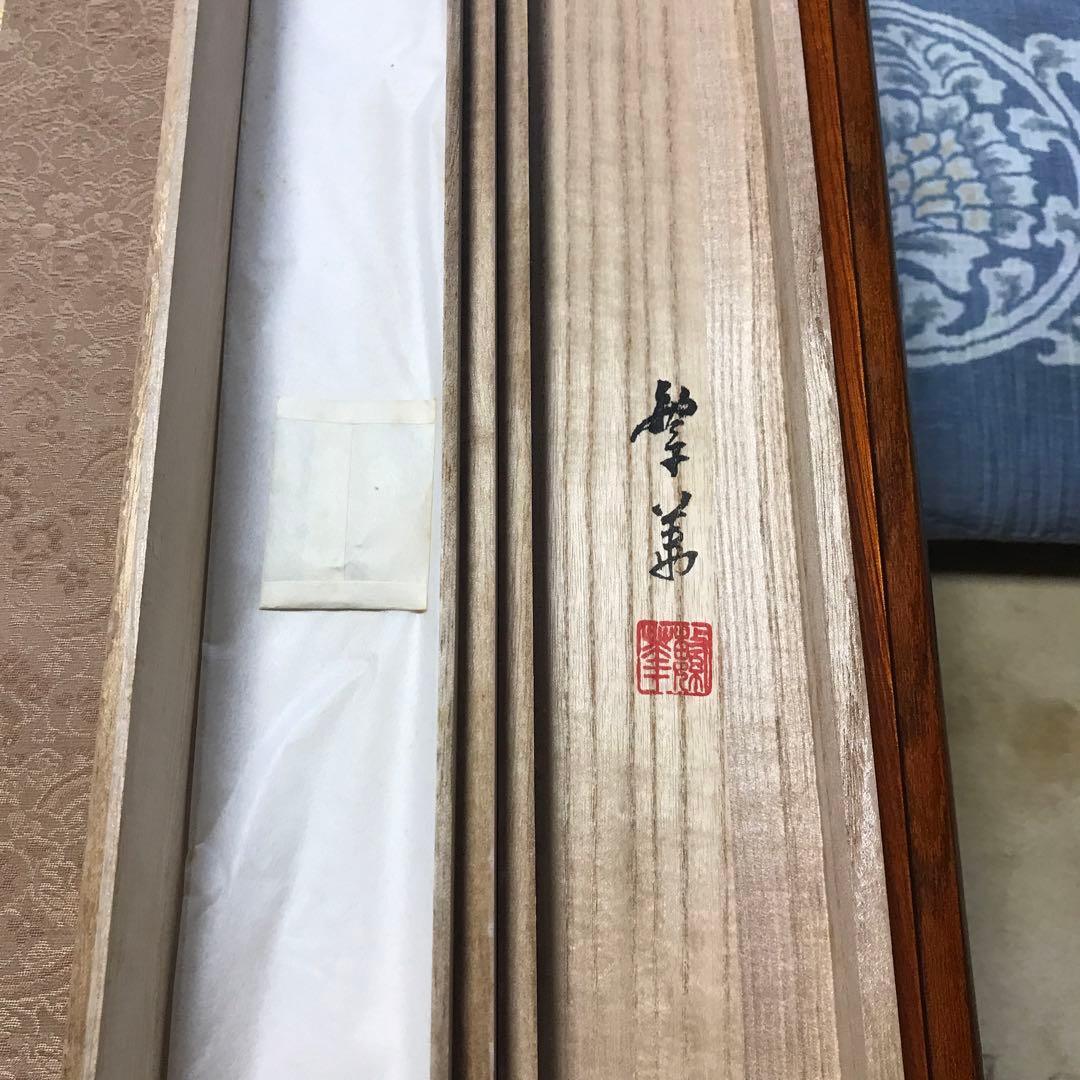 掛軸　大正池　西脇繁華