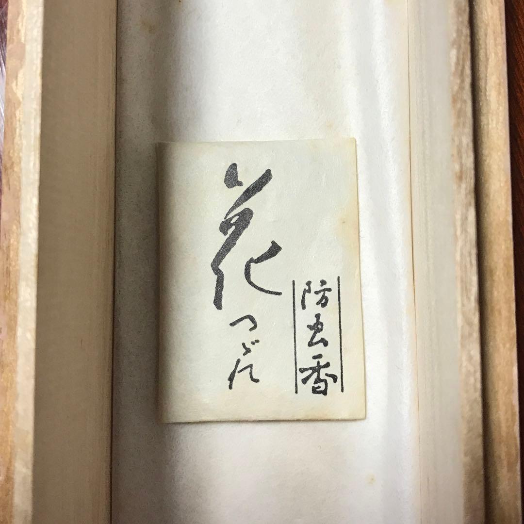 掛軸　大正池　西脇繁華