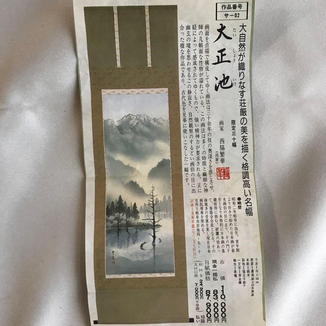 掛軸　大正池　西脇繁華