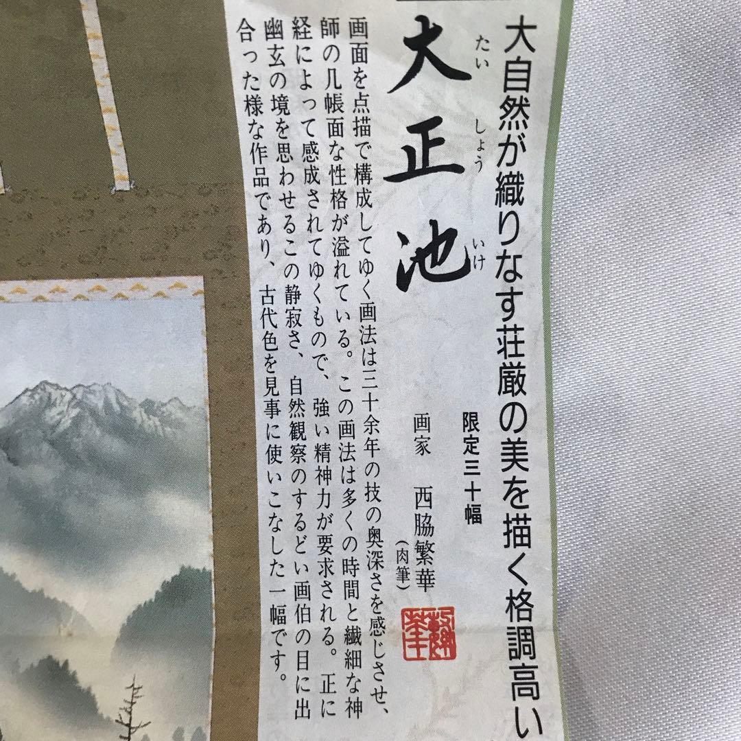 掛軸　大正池　西脇繁華