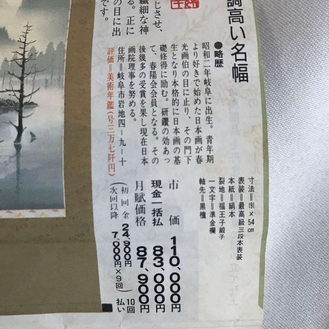 掛軸　大正池　西脇繁華