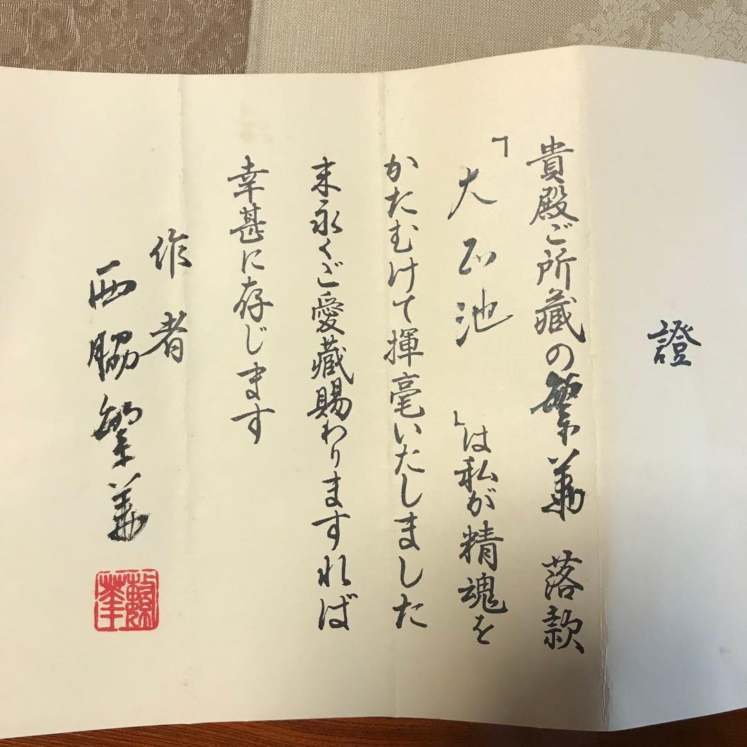 掛軸　大正池　西脇繁華