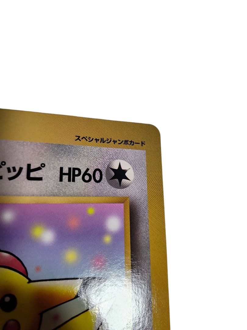 【旧裏・ジャンボカード】ピカチュウとプリンとピッピ
