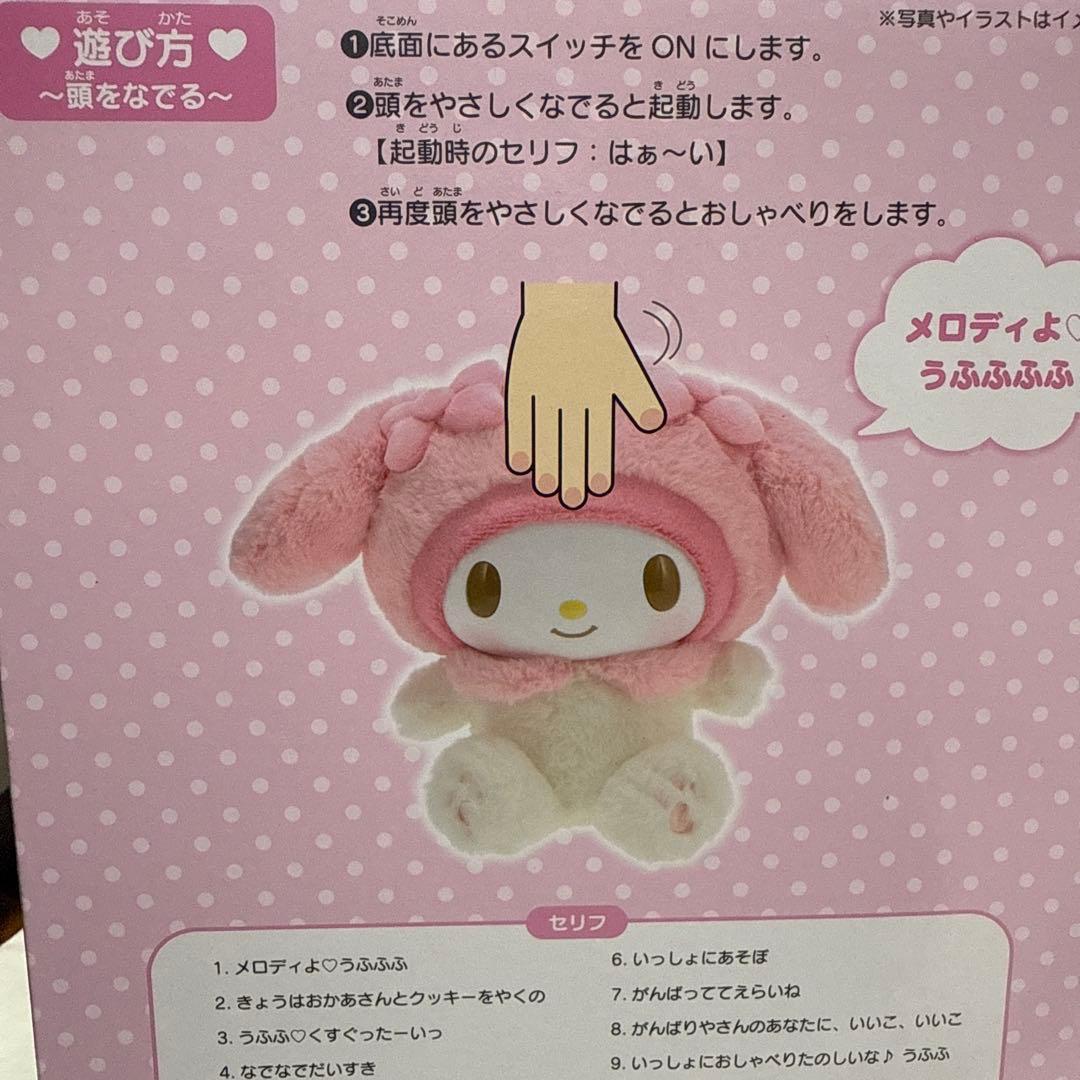 マイメロ　なかよくおしゃべりぬいぐるみ