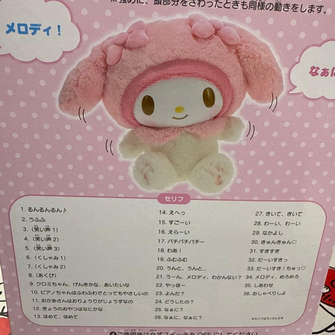 マイメロ　なかよくおしゃべりぬいぐるみ