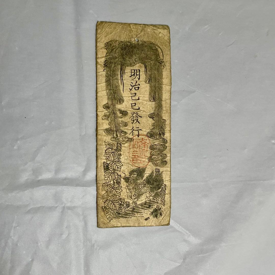 維新政府 新政府 太政官札 金一両 民部省札 金二分 金二朱 古紙幣 慶應4年