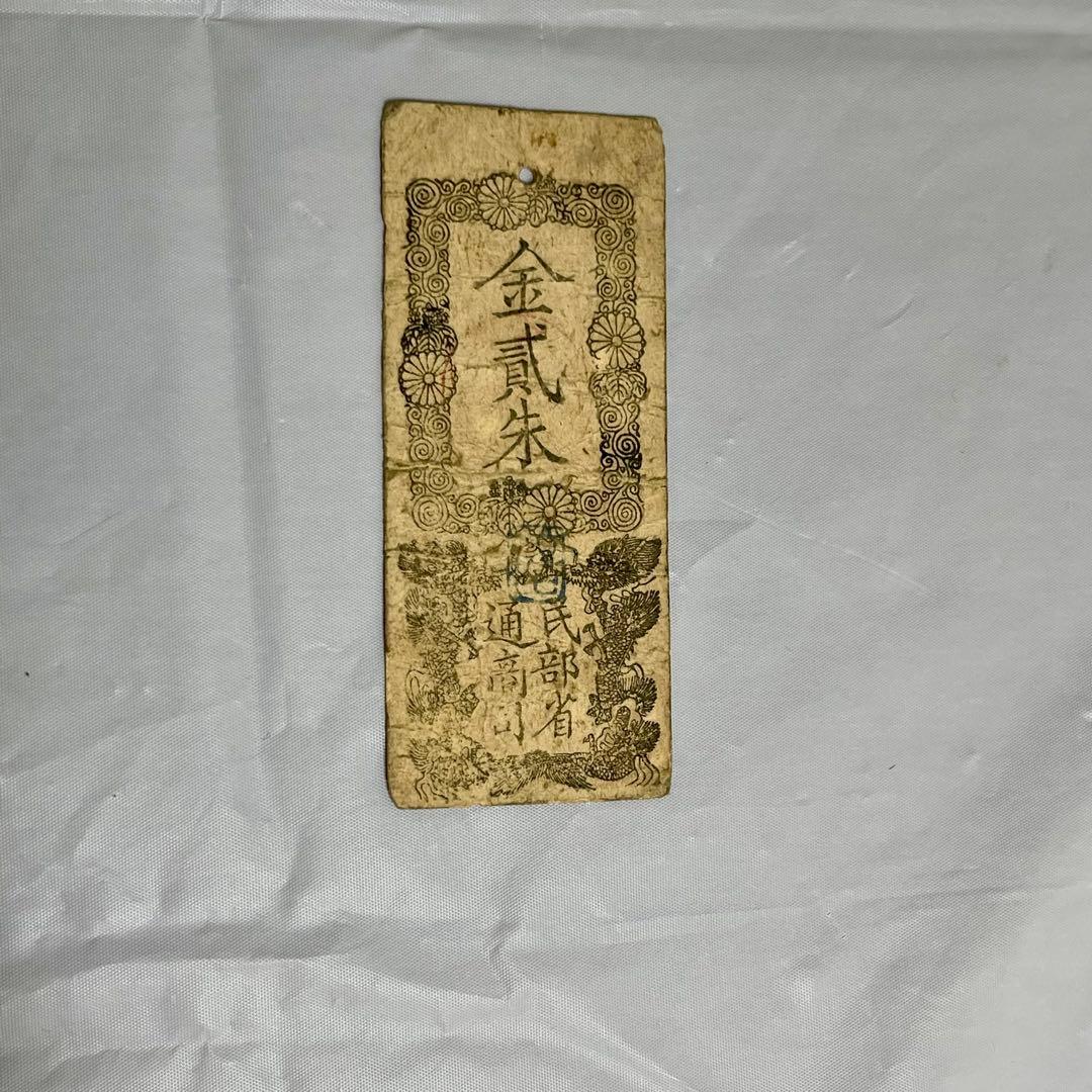 維新政府 新政府 太政官札 金一両 民部省札 金二分 金二朱 古紙幣 慶應4年