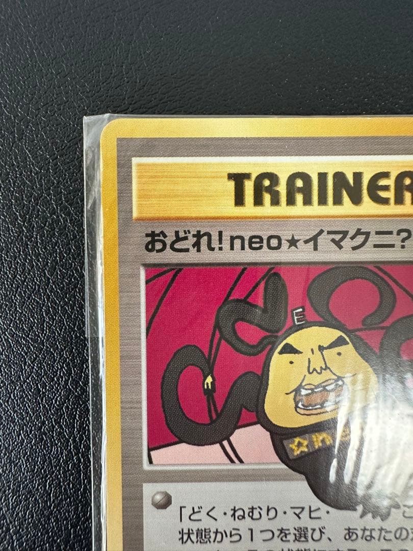 【最終値下げ】未開封 おどれ！neo★イマクニ? 旧裏