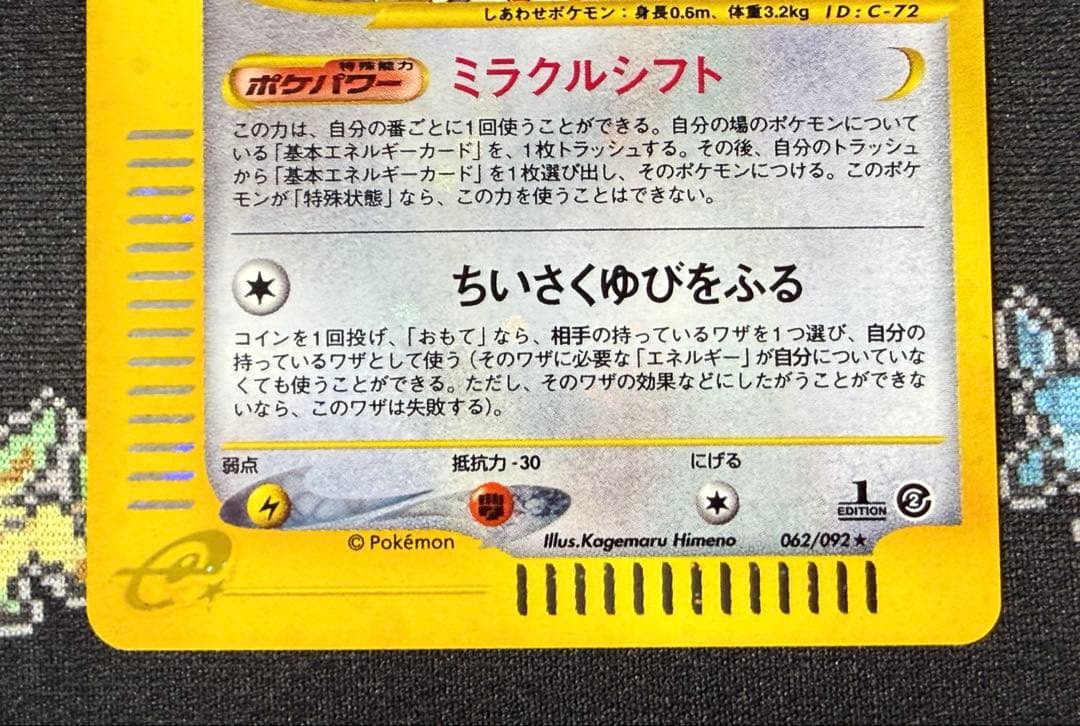★ポケモンカード トゲチック e カード 062/092 1ed キラ★