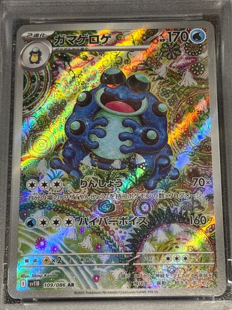 ガマゲロゲAR PSA10