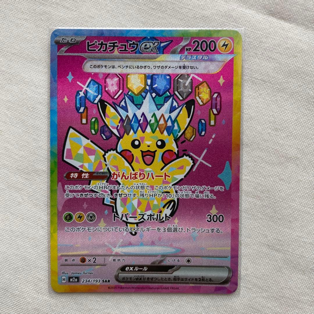 ピカチュウex SAR M2a 234/193【メガドリームex】おまけ付き