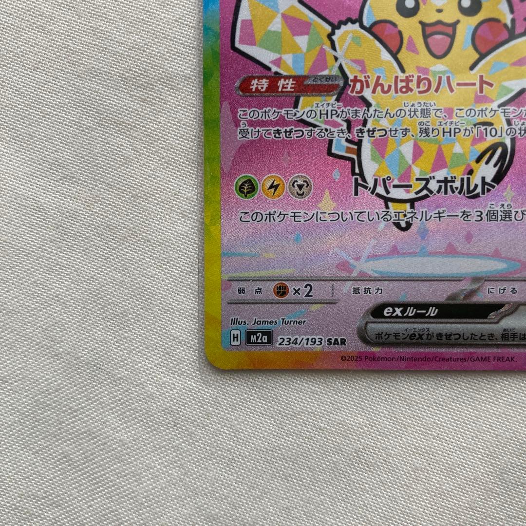 ピカチュウex SAR M2a 234/193【メガドリームex】おまけ付き