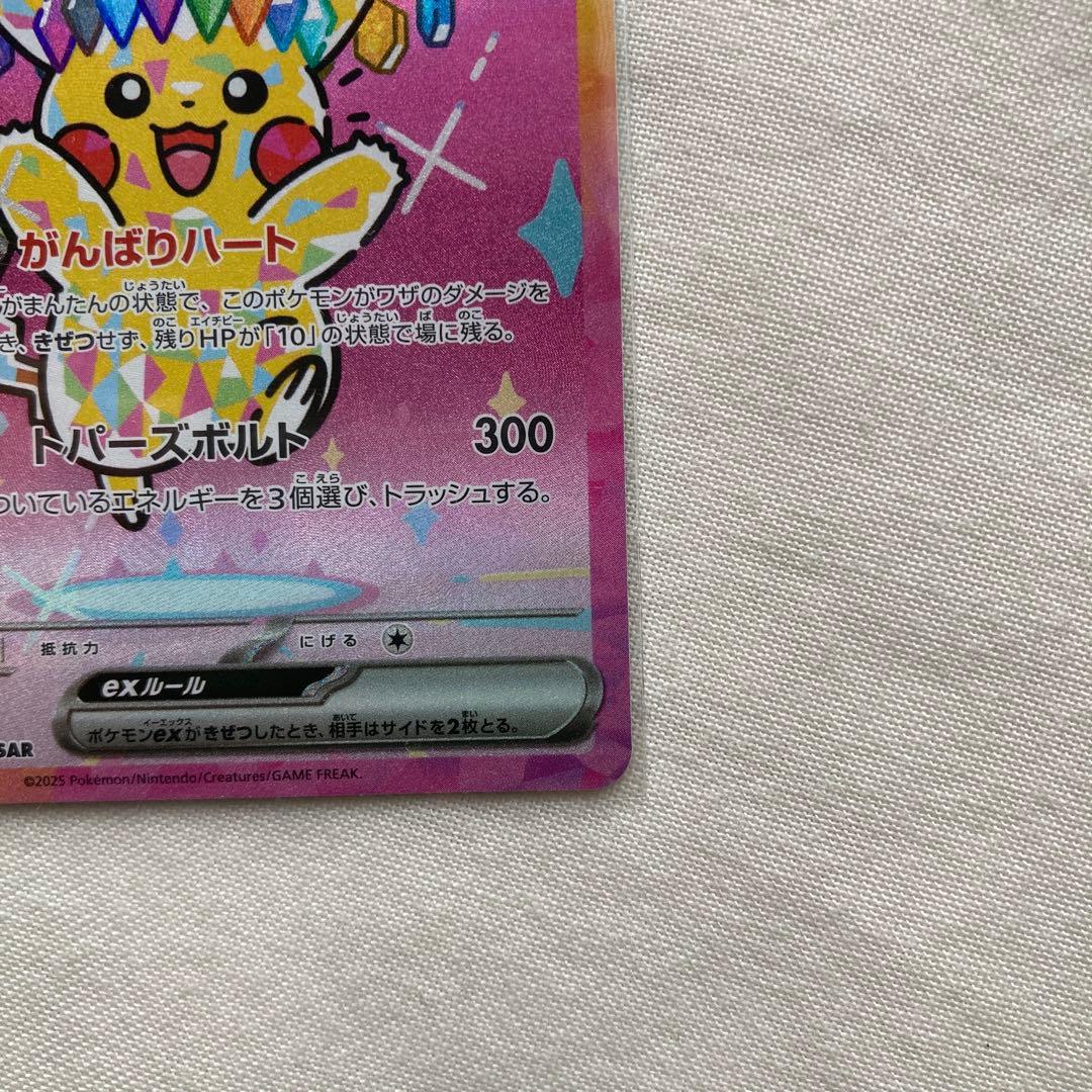 ピカチュウex SAR M2a 234/193【メガドリームex】おまけ付き