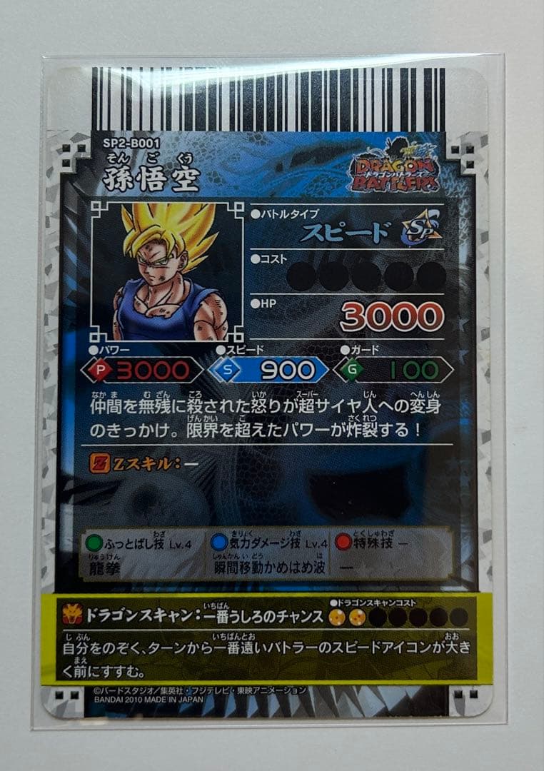 ドラゴンボール データカードダス ドラゴンバトラーズ sp2 孫悟空