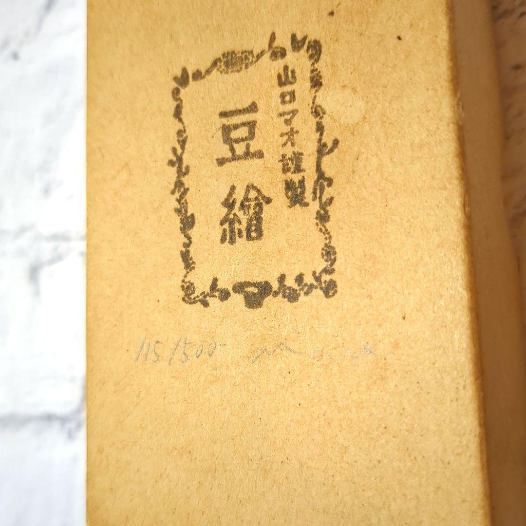 【3月頃迄★まとめ大特価】山口マオ版画（シルクスクリーン）豆本、はんこ、ハガキ他