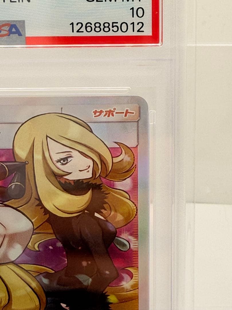 シロナ&カトレア PSA10 美品