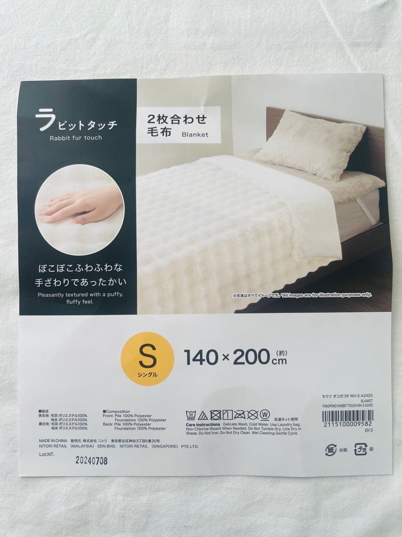 「ニトリ」ラビットタッチ 掛け毛布 ぽこぽこ ブランケット シングル