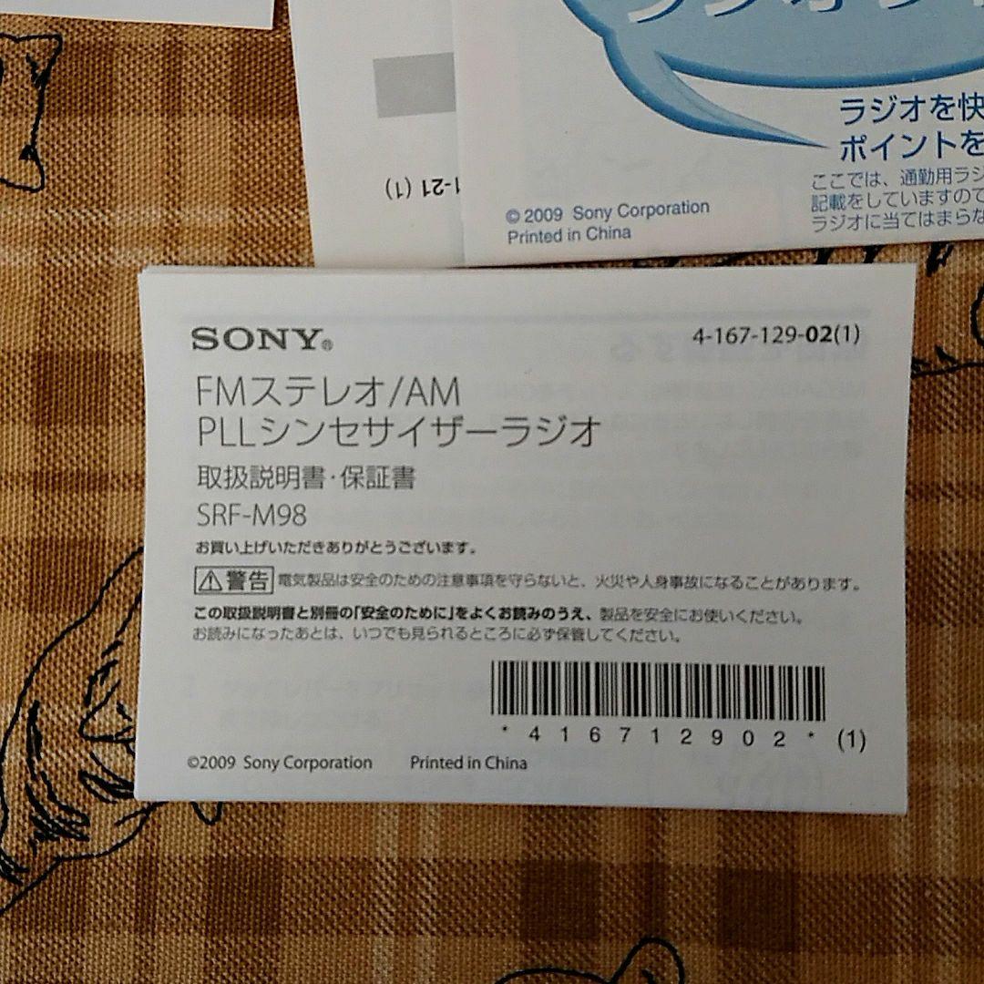 SONY　SRF-M98　携帯型ラジオ　ソニー