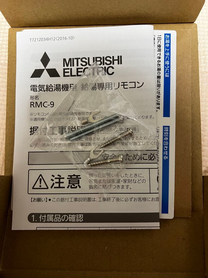 三菱電機製 電気温水器用リモコン RMC-9