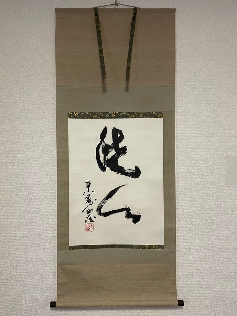 【茶道具】茶掛　北村西望　『洗心』 横幅　共箱　彫刻家