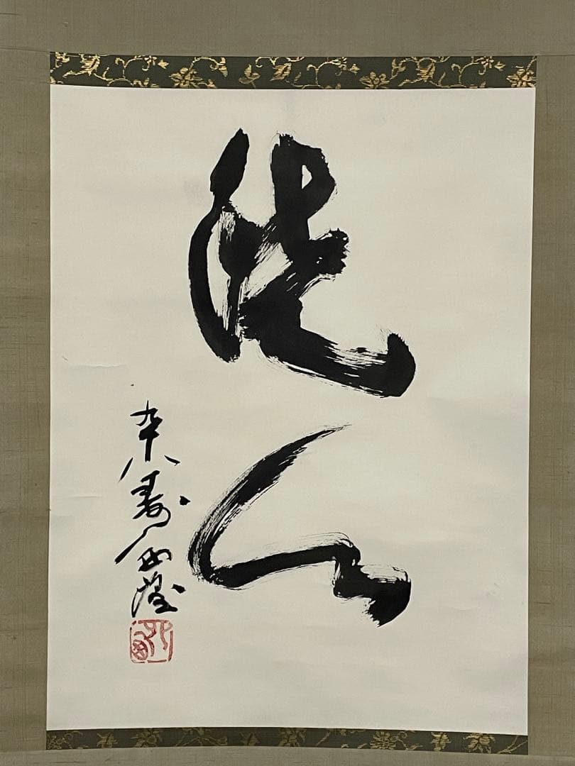 【茶道具】茶掛　北村西望　『洗心』 横幅　共箱　彫刻家