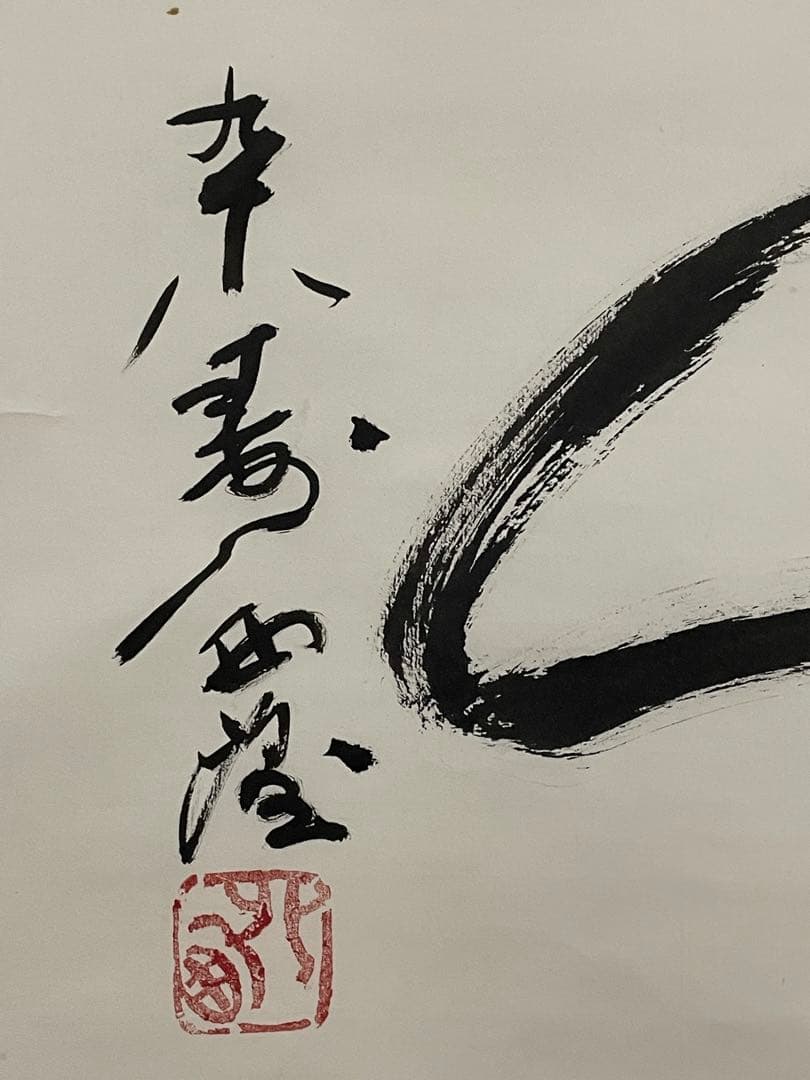 【茶道具】茶掛　北村西望　『洗心』 横幅　共箱　彫刻家