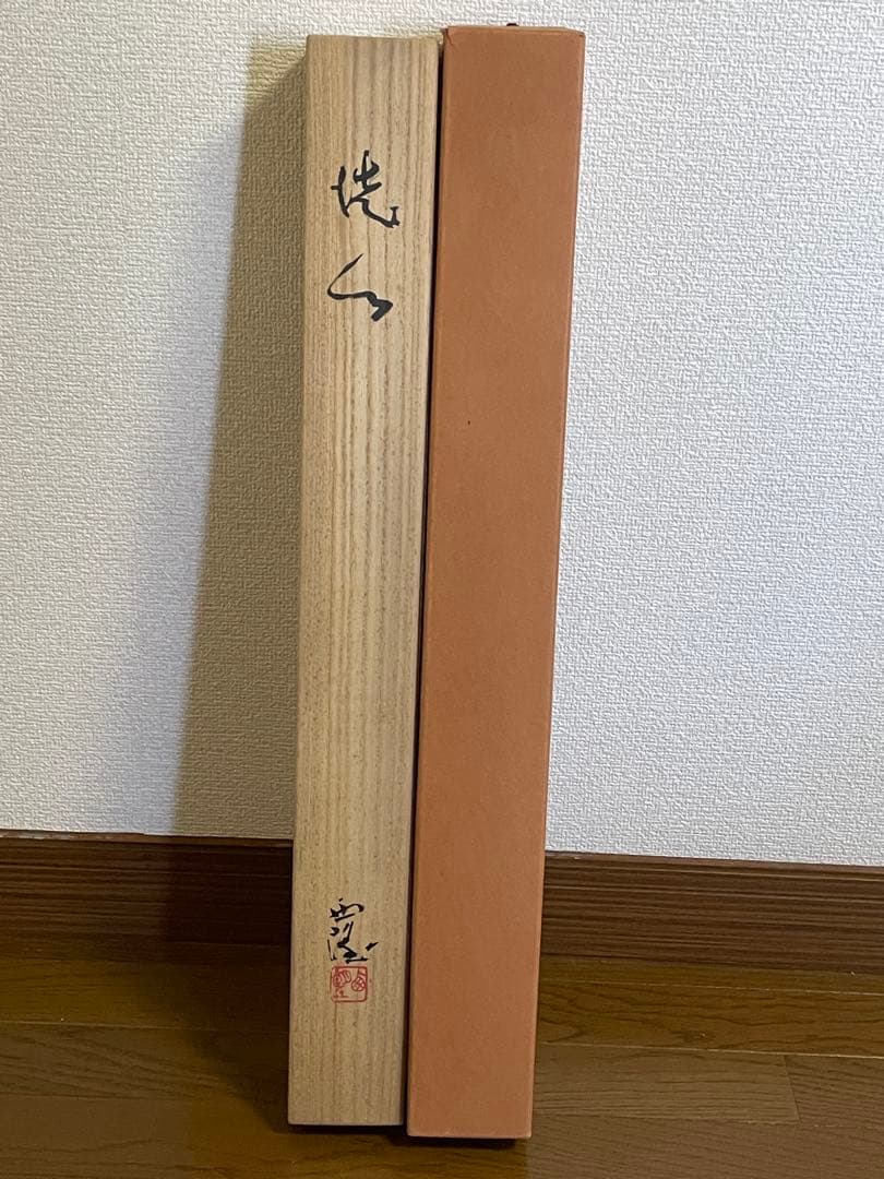 【茶道具】茶掛　北村西望　『洗心』 横幅　共箱　彫刻家