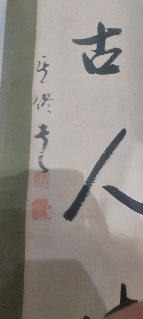 掛軸 漢字の書道作品　二枚セット