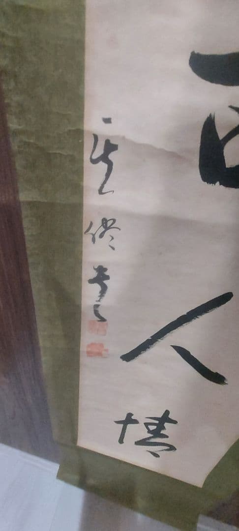 掛軸 漢字の書道作品　二枚セット