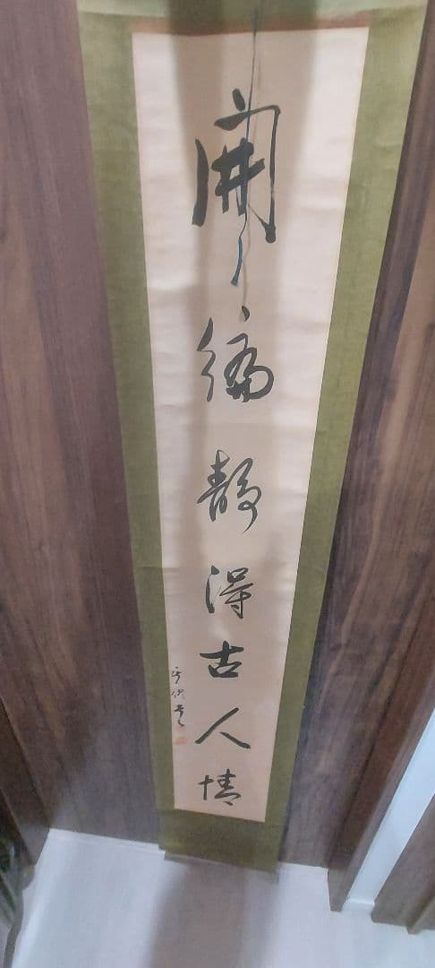 掛軸 漢字の書道作品　二枚セット