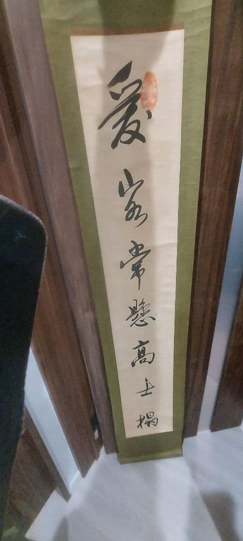 掛軸 漢字の書道作品　二枚セット